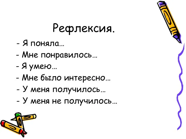 Рефлексия. Я поняла… - Мне понравилось… - Я умею… - Мне было