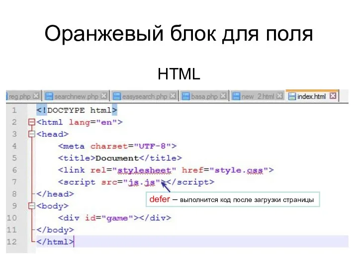 Оранжевый блок для поля HTML defer – выполнится код после загрузки страницы