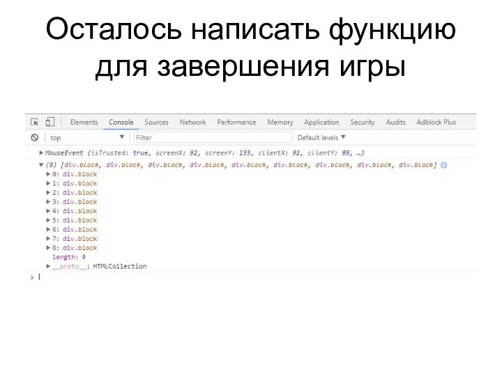 Осталось написать функцию для завершения игры