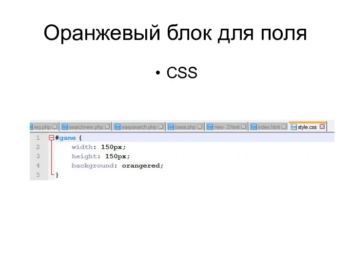 Оранжевый блок для поля СSS