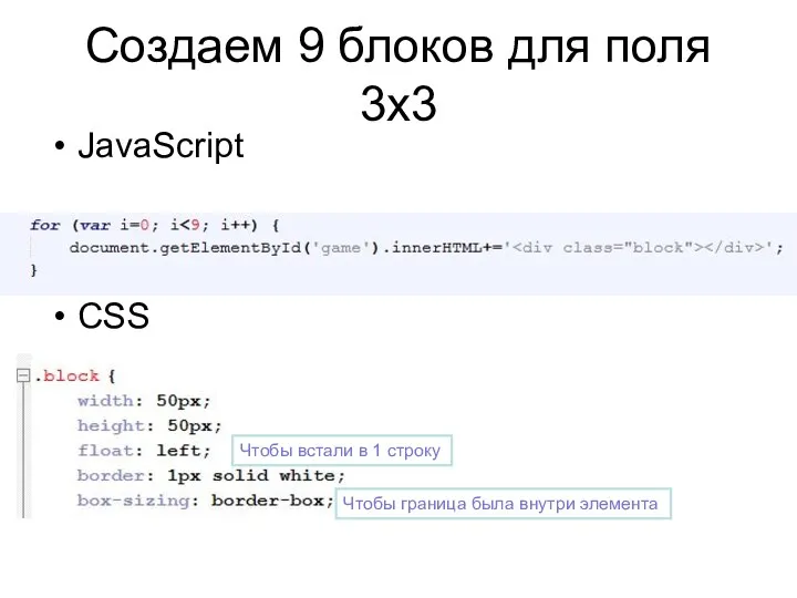 Создаем 9 блоков для поля 3х3 JavaScript Чтобы встали в 1 строку