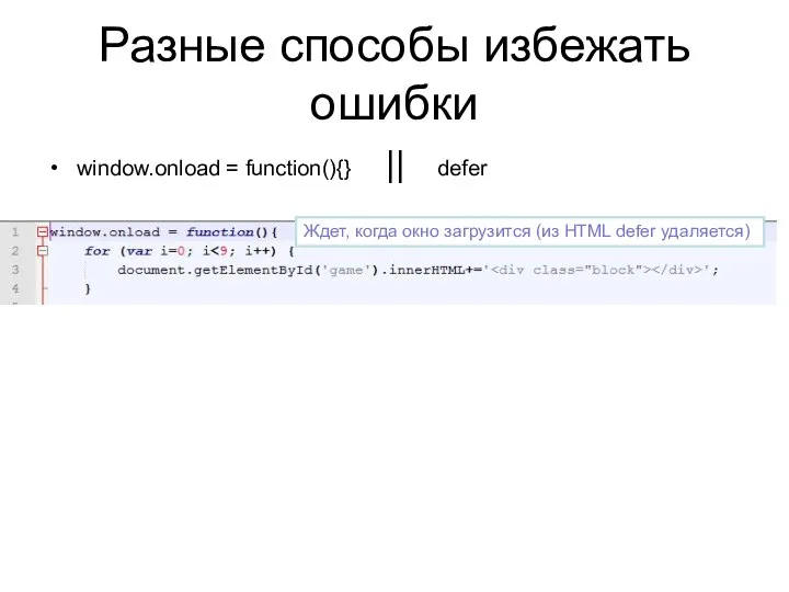 Разные способы избежать ошибки window.onload = function(){} || defer Ждет, когда окно