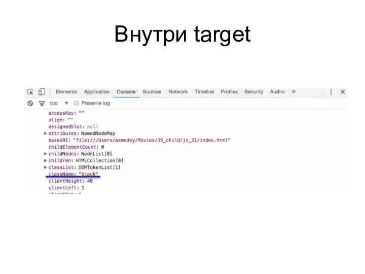 Внутри target