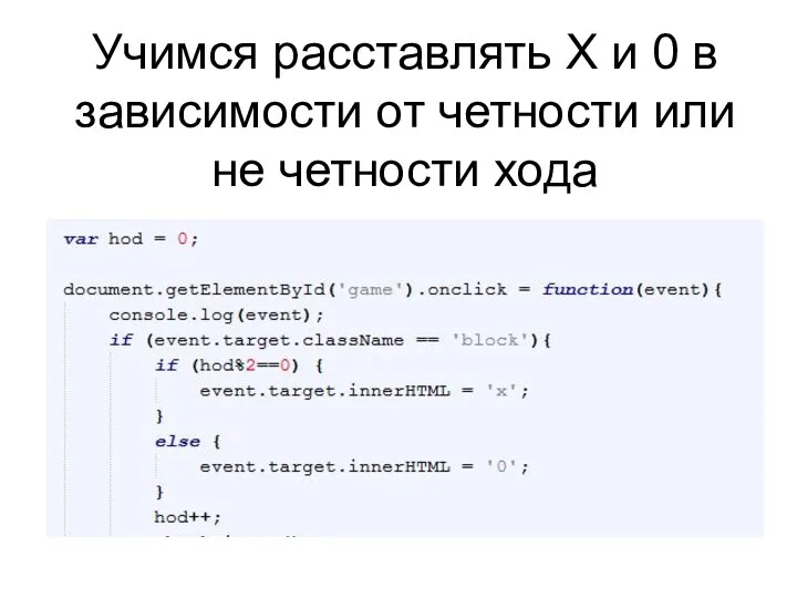 Учимся расставлять Х и 0 в зависимости от четности или не четности хода