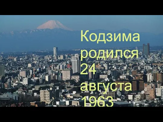 Кодзима родился 24 августа 1963 года в Токио.