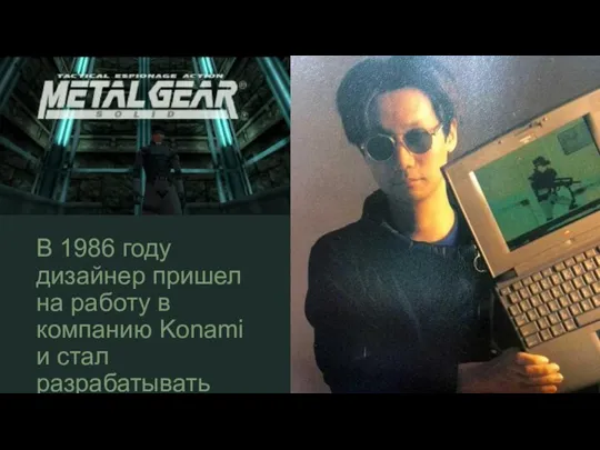 В 1986 году дизайнер пришел на работу в компанию Konami и стал