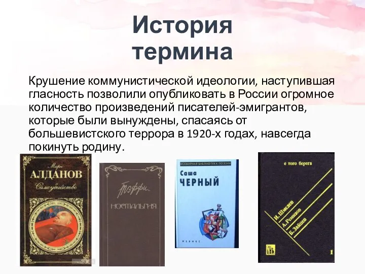 Крушение коммунистической идеологии, наступившая гласность позволили опубликовать в России огромное количество произведений