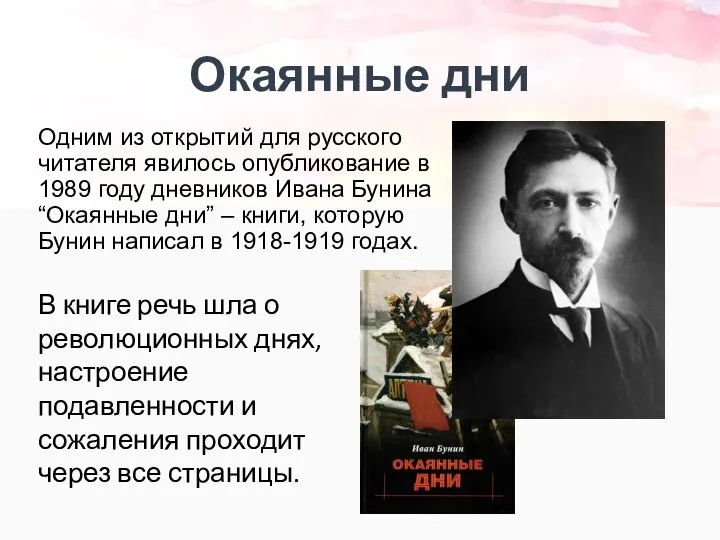 Одним из открытий для русского читателя явилось опубликование в 1989 году дневников