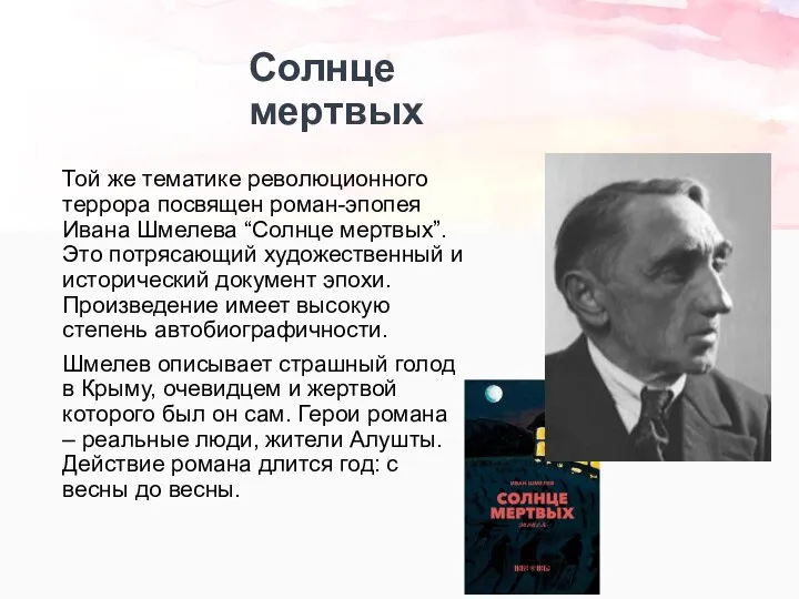 Той же тематике революционного террора посвящен роман-эпопея Ивана Шмелева “Солнце мертвых”. Это