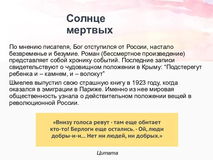 По мнению писателя, Бог отступился от России, настало безвременье и безумие. Роман