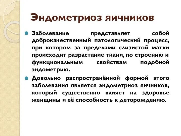 Эндометриоз яичников Заболевание представляет собой доброкачественный патологический процесс, при котором за пределами