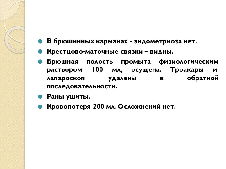 В брюшинных карманах - эндометриоза нет. Крестцово-маточные связки – видны. Брюшная полость