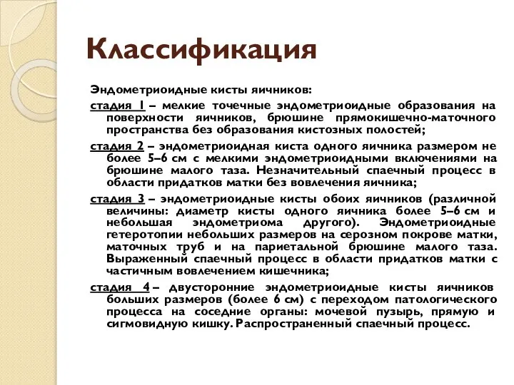 Классификация Эндометриоидные кисты яичников: стадия 1 – мелкие точечные эндометриоидные образования на