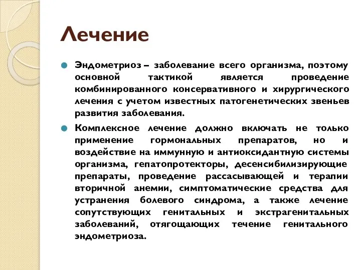 Лечение Эндометриоз – заболевание всего организма, поэтому основной тактикой является проведение комбинированного