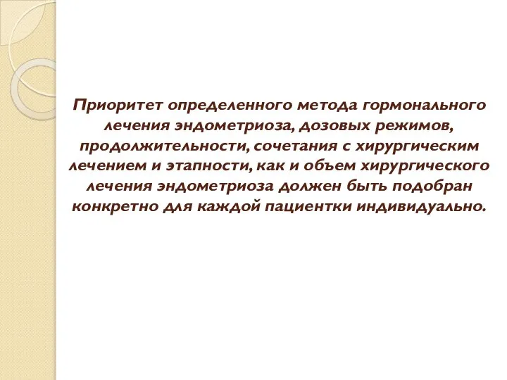 Приоритет определенного метода гормонального лечения эндометриоза, дозовых режимов, продолжительности, сочетания с хирургическим