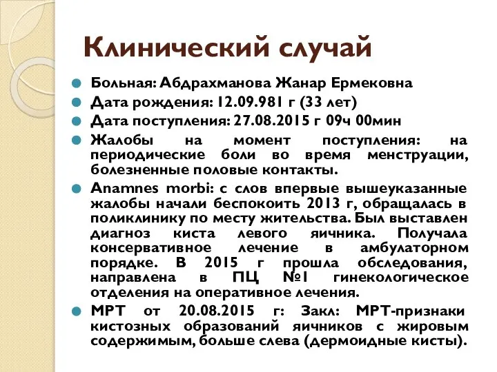 Клинический случай Больная: Абдрахманова Жанар Ермековна Дата рождения: 12.09.981 г (33 лет)