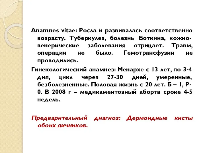 Anamnes vitae: Росла и развивалась соответственно возрасту. Туберкулез, болезнь Боткина, кожно-венерические заболевания