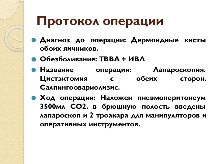 Протокол операции Диагноз до операции: Дермоидные кисты обоих яичников. Обезболивание: ТВВА +