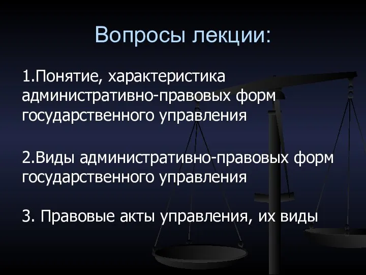 Вопросы лекции: 1.Понятие, характеристика административно-правовых форм государственного управления 2.Виды административно-правовых форм государственного