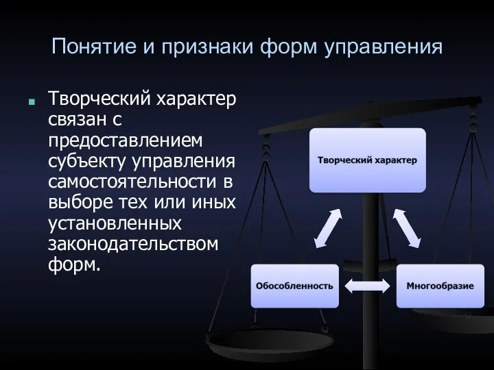 Понятие и признаки форм управления Творческий характер связан с предоставлением субъекту управления