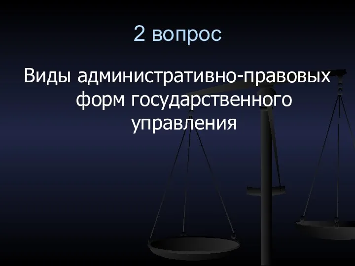 2 вопрос Виды административно-правовых форм государственного управления