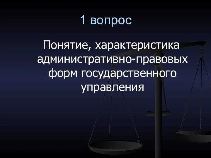 1 вопрос Понятие, характеристика административно-правовых форм государственного управления