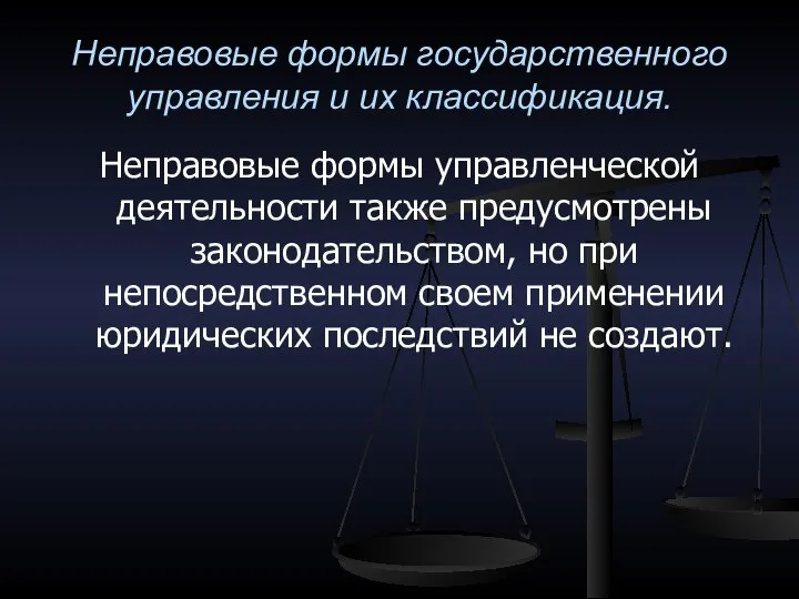 Неправовые формы государственного управления и их классификация. Неправовые формы управленческой деятельности также