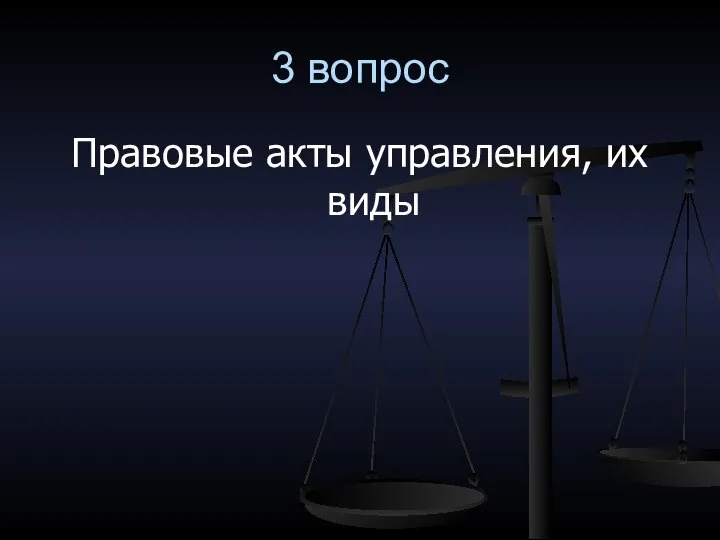 3 вопрос Правовые акты управления, их виды