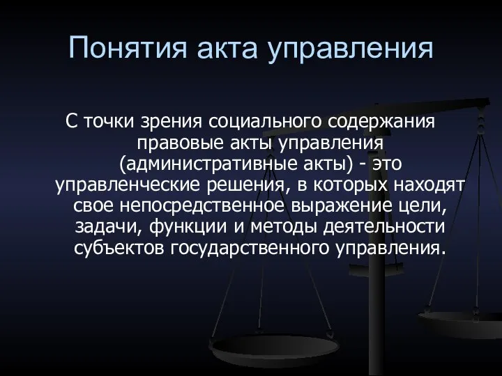 Понятия акта управления С точки зрения социального содержания правовые акты управления (административные