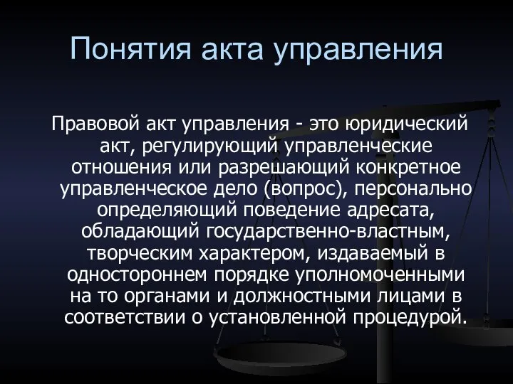 Понятия акта управления Правовой акт управления - это юридический акт, регулирующий управленческие