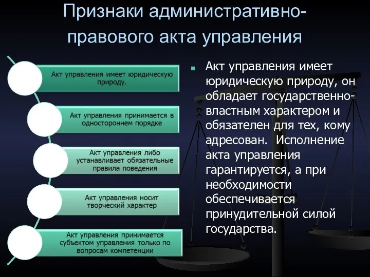 Признаки административно-правового акта управления Акт управления имеет юридическую природу, он обладает государственно-властным