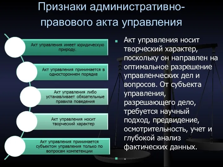 Признаки административно-правового акта управления Акт управления носит творческий характер, поскольку он направлен