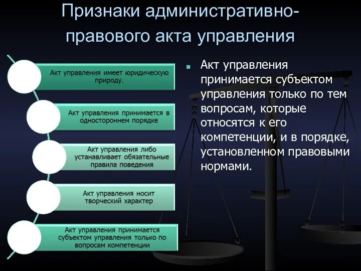 Признаки административно-правового акта управления Акт управления принимается субъектом управления только по тем