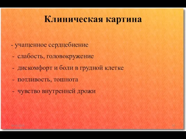 - учащенное сердцебиение слабость, головокружение дискомфорт и боли в грудной клетке потливость,