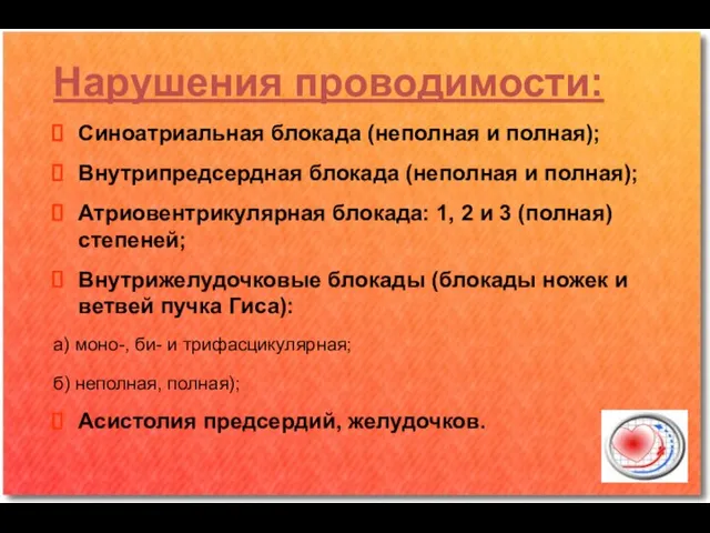 Нарушения проводимости: Синоатриальная блокада (неполная и полная); Внутрипредсердная блокада (неполная и полная);