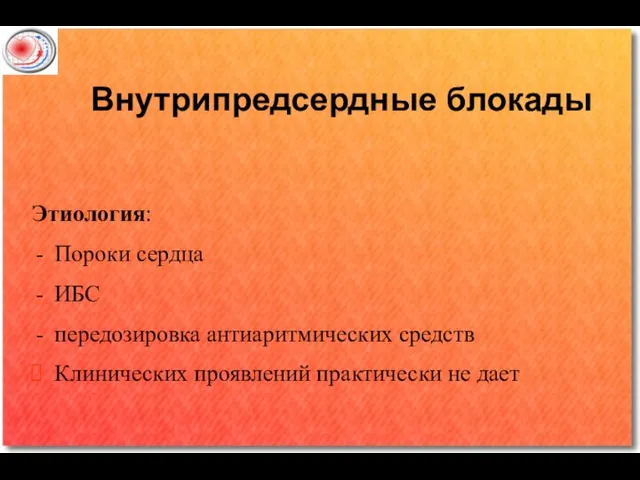 Внутрипредсердные блокады Этиология: Пороки сердца ИБС передозировка антиаритмических средств Клинических проявлений практически не дает