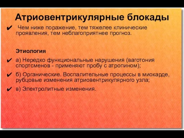 Атриовентрикулярные блокады Чем ниже поражение, тем тяжелее клинические проявления, тем неблагоприятнее прогноз.