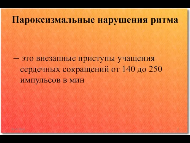 – это внезапные приступы учащения сердечных сокращений от 140 до 250 импульсов