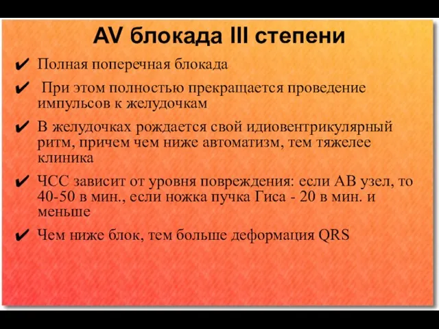 AV блокада III степени Полная поперечная блокада При этом полностью прекращается проведение