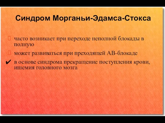 Синдром Морганьи-Эдамса-Стокса часто возникает при переходе неполной блокады в полную может развиваться