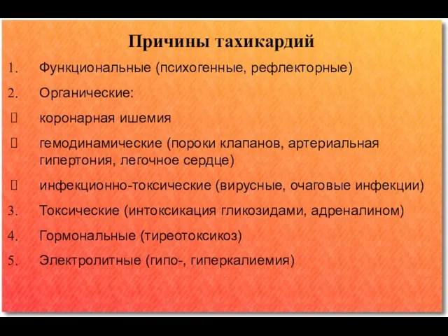 Причины тахикардий Функциональные (психогенные, рефлекторные) Органические: коронарная ишемия гемодинамические (пороки клапанов, артериальная