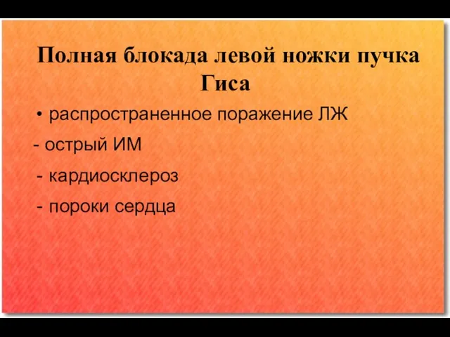 Полная блокада левой ножки пучка Гиса распространенное поражение ЛЖ - острый ИМ кардиосклероз пороки сердца