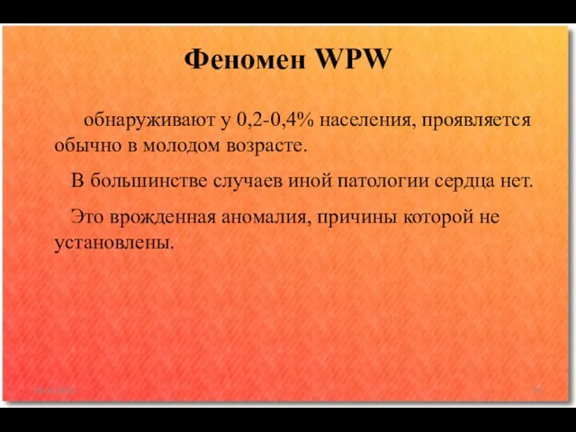 обнаруживают у 0,2-0,4% населения, проявляется обычно в молодом возрасте. В большинстве случаев