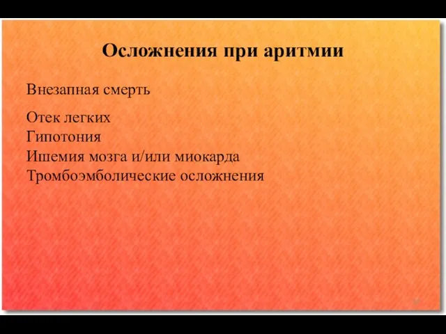 Осложнения при аритмии Внезапная смерть Отек легких Гипотония Ишемия мозга и/или миокарда Тромбоэмболические осложнения