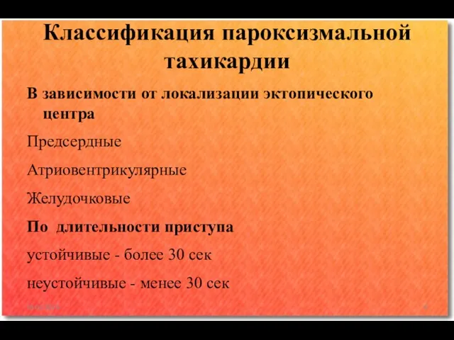 В зависимости от локализации эктопического центра Предсердные Атриовентрикулярные Желудочковые По длительности приступа