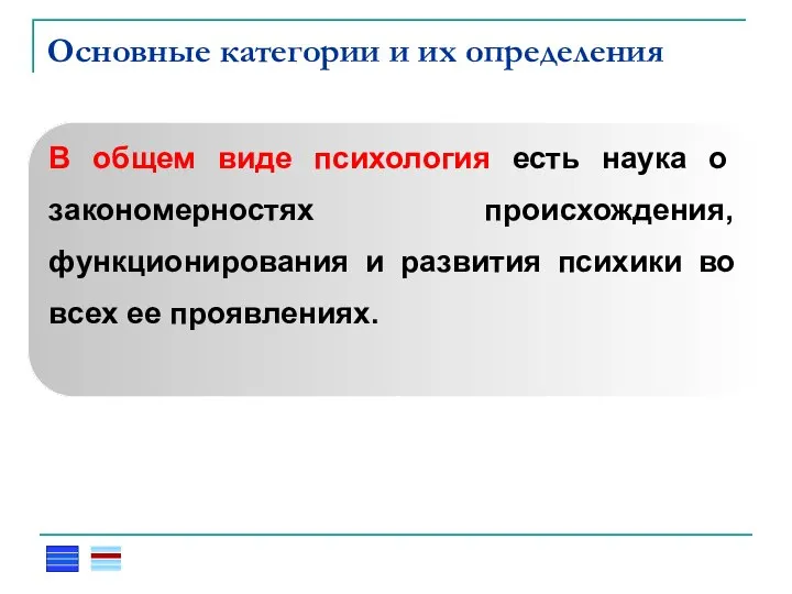 Основные категории и их определения В общем виде психология есть наука о