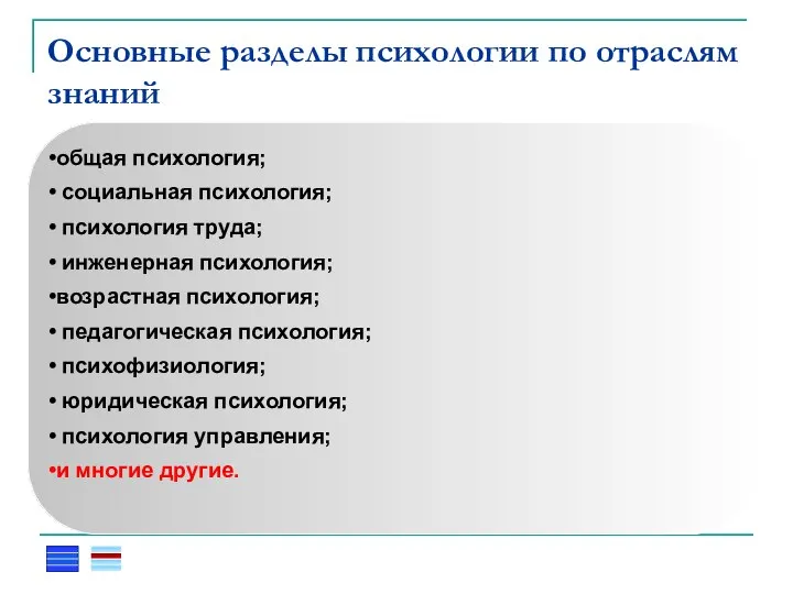 Основные разделы психологии по отраслям знаний общая психология; социальная психология; психология труда;