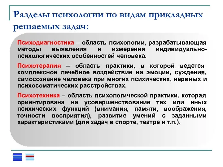 Разделы психологии по видам прикладных решаемых задач: Психодиагностика – область психологии, разрабатывающая