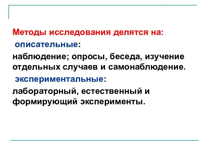 Методы исследования делятся на: описательные: наблюдение; опросы, беседа, изучение отдельных случаев и