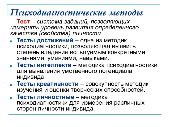 Психодиагностические методы Тест – система заданий, позволяющих измерить уровень развития определенного качества